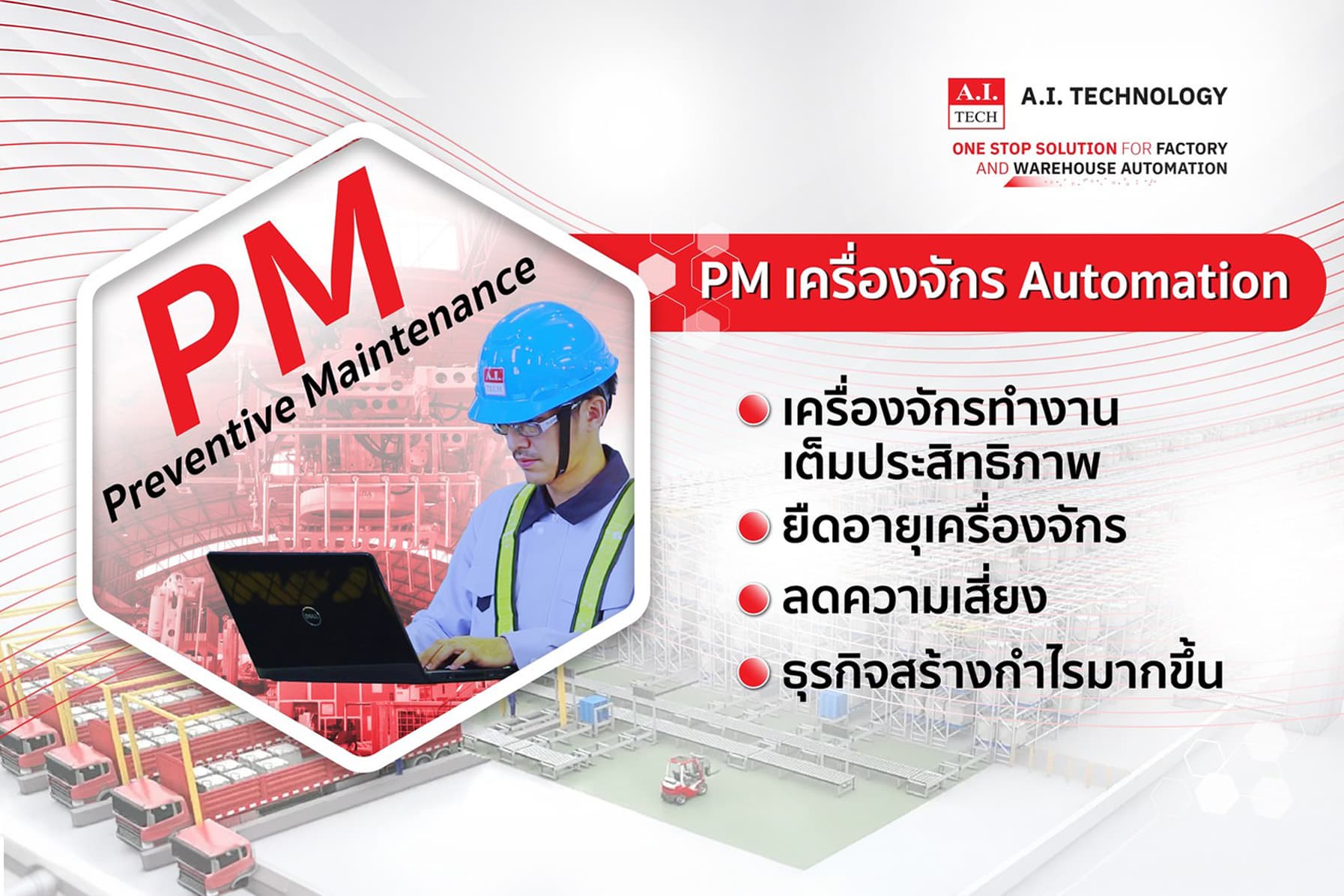 PM เครื่องจักร Automation: หัวใจสำคัญของการรักษาประสิทธิภาพและกำไร