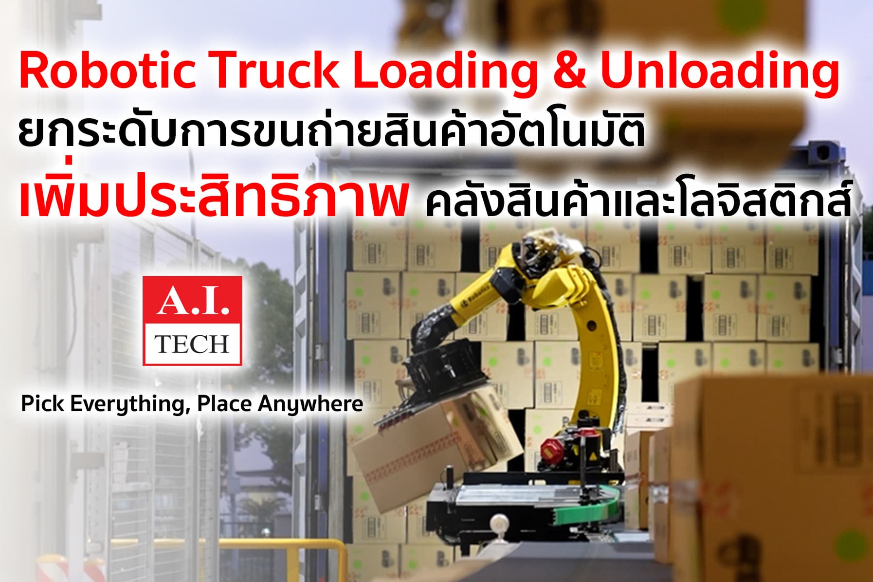 Robotic Truck Loading & Unloading: ยกระดับการขนถ่ายสินค้าอัตโนมัติ เพิ่มประสิทธิภาพคลังสินค้าและโลจิสติกส์